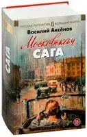 Московская сага - Василий Аксенов - 2023 год