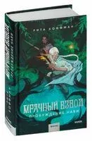 Мрачный Взвод. Пробуждение Нави - Рита Хоффман - 2024 год
