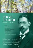 Музыка планет - Иван Бунин - 2024 год