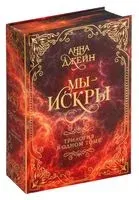 Мы – искры - Анна Джейн - 2024 год