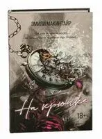 На крючке - Эмили Макинтайр - 2024 год