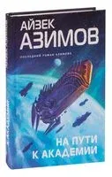 На пути к Академии - Айзек Азимов - 2025 год