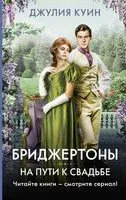 На пути к свадьбе - Джулия Куинн - 2025 год