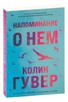 Напоминание о нем - Колин Гувер - 2026 год
