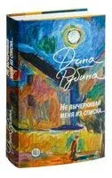 Не вычёркивай меня из списка - Дина Рубина - 2023 год