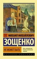 Не может быть! - Михаил Зощенко - 2025 год