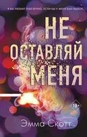 Не оставляй меня - Эмма Скотт - 2022 год