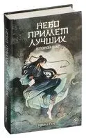 Небо примет лучших. Второй шаг - Ирина Сон - 2024 год