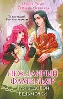 Нежданный фамильяр для бедовой ведьмочки - Татьяна Осинская, Ирина Эльба - 2026 год