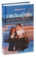 Нелюбовь - Эллин Ти - 2024 год