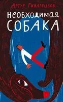 Необходимая собака - Артур Гиваргизов - 2024 год
