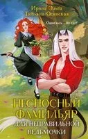 Несносный фамильяр для неправильной ведьмочки - Татьяна Осинская, Ирина Эльба - 2026 год
