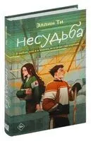 Несудьба - Эллин Ти - 2024 год