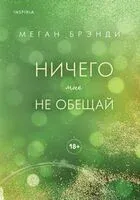 Ничего мне не обещай - Меган Брэнди - 2026 год