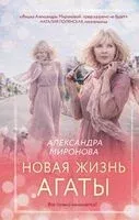 Новая жизнь Агаты - Александра Миронова - 2026 год