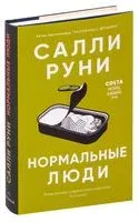 Нормальные люди - Салли Руни - 2020 год