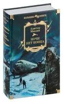 Ночи нет конца - Алистер Маклин - 2024 год