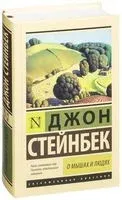 О мышах и людях. Жемчужина - Джон Стейнбек - 2026 год