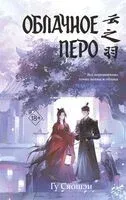 Облачное перо. Том 1 - Сяошэн Гу - 2026 год