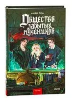 Общество забытых мучеников - Анви Рид - 2025 год