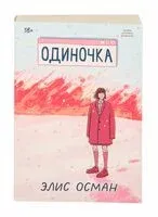 Одиночка - Элис Осман - 2025 год