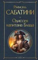 Одиссея капитана Блада - Рафаэль Сабатини - 2025 год