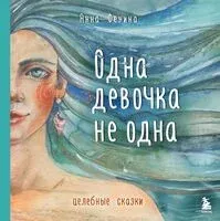Одна девочка не одна. Целебные сказки - Анна Фенина - 2026 год