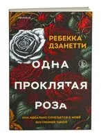 Одна проклятая роза - Ребекка Дзанетти - 2025 год