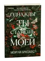 Однажды ты станешь моей - Морган Бриджес - 2025 год