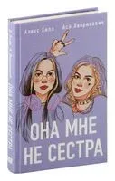 Она мне не сестра - Ася Лавринович, Алекс Хилл - 2025 год
