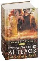 Орудия смерти. Город падших ангелов - Кассандра Клэр - 2025 год