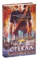 Орудия смерти. Город стекла - Кассандра Клэр - 2025 год