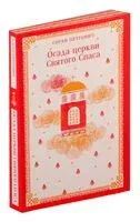 Осада церкви Святого Спаса - Горан Петрович - 2024 год