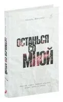 Останься со мной - Николь Фиорина - 2025 год