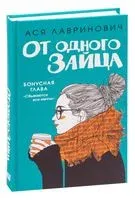 От одного Зайца - Ася Лавринович - 2021 год