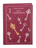 Отель с привидениями - Уилки Коллинз - 2025 год