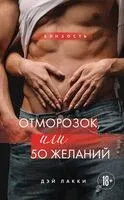 Отморозок, или 50 желаний - Дэй Лакки - 2026 год