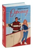 Офсайд - Эйвери Килан - 2024 год