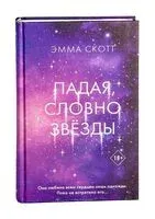 Падая, словно звёзды - Эмма Скотт - 2025 год