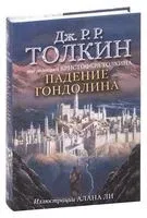 Падение Гондолина - Джон Рональд Руэл Толкин - 2024 год