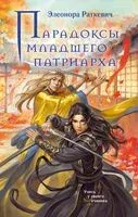 Парадоксы младшего патриарха - Элеонора Раткевич - 2026 год