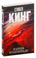 Парень из Колорадо - Стивен Кинг - 2025 год