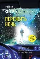 Пережить ночь - Райли Сейгер - 2026 год