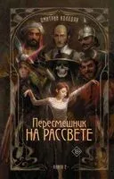 Пересмешник на рассвете. Книга 2 - Дмитрий Колодан - 2025 год
