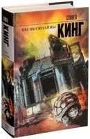 Песнь Сюзанны - Стивен Кинг - 2023 год