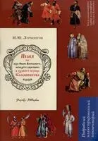 Песня про царя Ивана Васильевича, молодого опричника и удалого купца Калашникова - Михаил Лермонтов - 2023 год