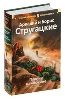Пикник на обочине. Время выбора - Аркадий Стругацкий, Борис Стругацкий - 2025 год