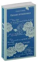 Письмо незнакомки - Стефан Цвейг - 2024 год