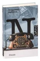 Пнин - Владимир Набоков - 2026 год