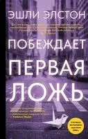 Побеждает первая ложь - Эшли Элстон - 2025 год